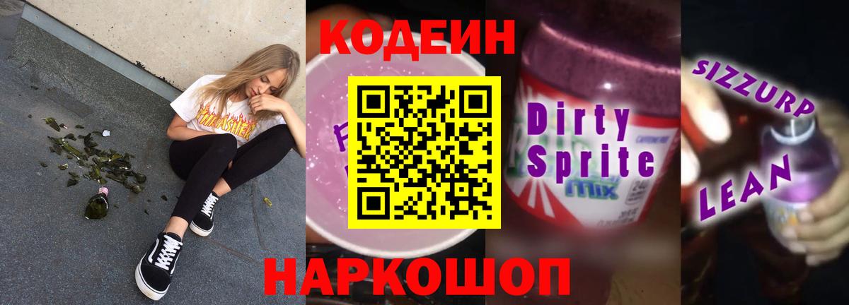 Кодеиновый сироп Lean Purple Drank Кингисепп